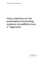 Προεπισκόπηση - Υποστηρικτικό υλικό / Ειδική αγωγή - Λέξεις για ανάγνωση Α' Δημοτικού Ενότητα Μια παράσταση στην πλατεία - Σελίδα 1