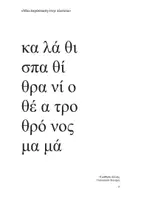 Προεπισκόπηση - Υποστηρικτικό υλικό / Ειδική αγωγή - Λέξεις για ανάγνωση Α' Δημοτικού Ενότητα Μια παράσταση στην πλατεία - Σελίδα 3