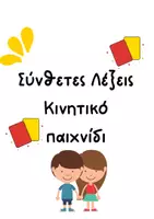 Προεπισκόπηση - Flashcards - Ανάπτυξη λεξιλογίου_Σύνθετες Λέξεις_Παιχνίδι - Εξώφυλλο