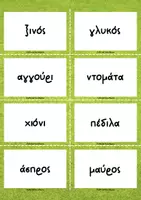 Προεπισκόπηση - Flashcards - Ανάπτυξη λεξιλογίου_Σύνθετες Λέξεις_Παιχνίδι - Σελίδα 2