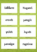 Προεπισκόπηση - Flashcards - Ανάπτυξη λεξιλογίου_Σύνθετες Λέξεις_Παιχνίδι - Σελίδα 3
