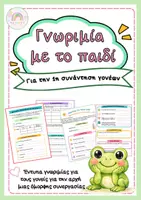 Προεπισκόπηση - Πλάνο μαθήματος / Υλικό για τον εκπαιδευτικό - Έντυπο γνωριμίας για την Πρώτη Ενημέρωση Γονέων - Εξώφυλλο