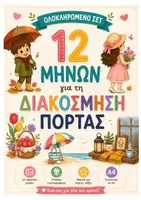 Προεπισκόπηση - Υποδείγματα ζωγραφικής και χειροτεχνίας - Back to school | Διακόσμηση Πόρτας Τάξης | Ολοκληρωμένο Σετ 12 Μηνών | Ταμπέλες & Στοιχεία Εκτύπωσης Α4 - Εξώφυλλο