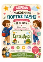 Προεπισκόπηση - Αφίσες - ΔΩΡΕΑΝ – Διακόσμηση Πόρτας τάξης- μήνας Σεπτέμβριος | Ταμπέλα & Διακοσμητικά Α4| Νηπιαγωγείο & Δημοτικό - Εξώφυλλο