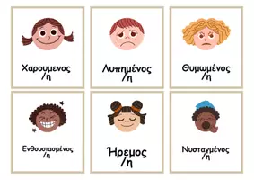 Προεπισκόπηση - Flashcards - Κάρτες Συναισθημάτων - Εξώφυλλο