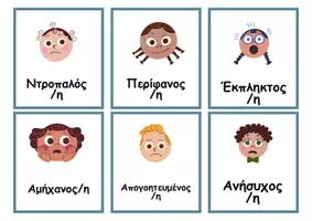 Προεπισκόπηση - Flashcards - Κάρτες Συναισθημάτων - Σελίδα 1