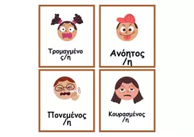 Προεπισκόπηση - Flashcards - Κάρτες Συναισθημάτων - Σελίδα 2