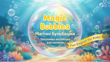 Попередній перегляд - Комплект "Magic Bubbles" для дошкільнят - Обкладинка