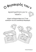 Προεπισκόπηση - Φύλλα εργασίας - Θησαυρός του "ν" - Δραστηριότητα για το τελικό ν - Εξώφυλλο