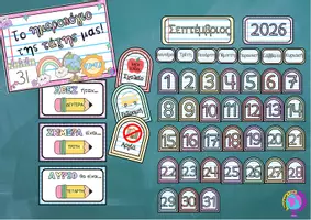 Προεπισκόπηση - Flashcards - ΗΜΕΡΟΛΟΓΙΟ ΔΙΑΔΡΑΣΤΙΚΟ ΓΙΑ ΤΟΝ ΤΟΙΧΟ - Σελίδα 2