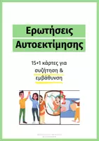 Προεπισκόπηση - Flashcards - Ερωτήσεις Αυτοεκτίμησης - Εξώφυλλο