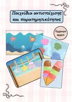 Προεπισκόπηση - Παιχνίδια - Καλοκαίρι-παιχνίδια αντιστοίχισης και παρατηρητικότητας - Εξώφυλλο