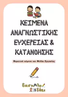 Προεπισκόπηση - Φύλλα εργασίας - Θεματικά Κείμενα Κατανόησης & Γραπτού Λόγου - Εξώφυλλο