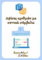 Προεπισκόπηση - Υποστηρικτικό υλικό / Ειδική αγωγή - Αφίσες αριθμών 0-10 με οπτικά σύμβολα - Εξώφυλλο
