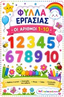 Προεπισκόπηση - Φύλλα εργασίας - Φύλλα εργασίας εκμάθησης αριθμών - Εξώφυλλο