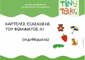 Προεπισκόπηση - Φύλλα εργασίας - ΚΑΡΤΕΛΕΣ ΕΞΑΣΚΗΣΗΣ ΦΩΝΗΜΑΤΟΣ /r/ συμπλέγματα - Εξώφυλλο
