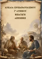 Προεπισκόπηση - Φύλλα εργασίας - Πακέτο υλικού - ΕΙΣΑΓΩΓΗ ΑΡΧΑΙΑ Γ' ΛΥΚΕΙΟΥ - Σελίδα 1