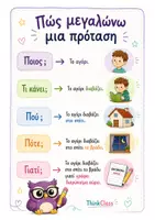 Προεπισκόπηση - Φύλλα εργασίας - Πώς μεγαλώνω μία πρόταση- ThinkClass - Εξώφυλλο
