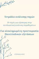 Προεπισκόπηση - Φύλλα εργασίας - Τετράδιο ανάλυσης πηγών ιστορίας προσανατολισμού - Εξώφυλλο