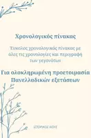 Προεπισκόπηση - Πλάνο μαθήματος / Υλικό για τον εκπαιδευτικό - Ενιαίος χρονολογικός πίνακας Ιστορία Γ Λυκείου Ο.Π. - Εξώφυλλο