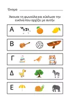 Προεπισκόπηση - Φύλλα εργασίας - Φωνολογική ενημερότητα - Σελίδα 1