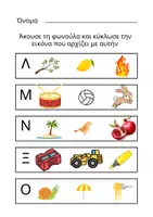 Προεπισκόπηση - Φύλλα εργασίας - Φωνολογική ενημερότητα - Σελίδα 3