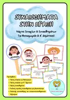 Προεπισκόπηση - Flashcards - Συναισθήματα στην Πράξη - Κάρτες Σεναρίων και Συναισθημάτων - Εξώφυλλο