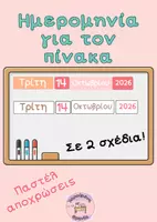 Προεπισκόπηση - Διαδραστικό υλικό - Ημερομηνία Πίνακα_Παστέλ Διακόσμηση τάξης - Εξώφυλλο
