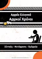 Προεπισκόπηση - Προετοιμασία εξετάσεων - ΑΡΧΙΚΟΙ ΧΡΟΝΟΙ ΡΗΜΑΤΩΝ της αρχαίας ελληνικής. - Εξώφυλλο