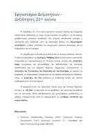 Προεπισκόπηση - Διαδραστικό υλικό - Εργαστήρια Δεξιοτήτων Α - Στ και Παιδαγωγική Φρενέ - Σελίδα 2