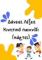 Προεπισκόπηση - Flashcards - Ανάπτυξη λεξιλογίου_Δάνειες Λέξεις_Παιχνίδι - Εξώφυλλο