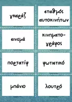 Προεπισκόπηση - Flashcards - Ανάπτυξη λεξιλογίου_Δάνειες Λέξεις_Παιχνίδι - Σελίδα 2