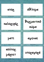 Προεπισκόπηση - Flashcards - Ανάπτυξη λεξιλογίου_Δάνειες Λέξεις_Παιχνίδι - Σελίδα 3