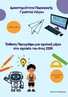 Προεπισκόπηση - Φύλλα εργασίας - Δραστηριότητα Δημιουργικής Γραφής - Δ' Δημοτικού - Εξώφυλλο
