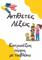 Προεπισκόπηση - Flashcards - Ανάπτυξη λεξιλογίου_Αντίθετες Λέξεις_Παιχνίδι - Εξώφυλλο