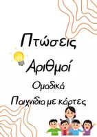 Προεπισκόπηση - Flashcards - Ουσιαστικά_Πτώσεις_Παιχνίδι - Εξώφυλλο
