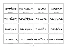 Προεπισκόπηση - Flashcards - Ουσιαστικά_Πτώσεις_Παιχνίδι - Σελίδα 3
