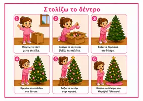 Προεπισκόπηση - Πλάνο μαθήματος / Υλικό για τον εκπαιδευτικό - Στολίζω το δέντρο- Εξατομικευμένα εικονίδια ρουτίνας - Εξώφυλλο