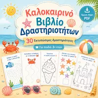 Προεπισκόπηση - Φύλλα εργασίας - Καλοκαιρινό Βιβλίο Δραστηριοτήτων | 31 Εκπαιδευτικές Δραστηριότητες για Παιδιά Προσχολικής Ηλικίας (PDF) - Εξώφυλλο