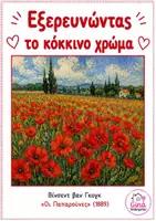 Προεπισκόπηση - Φύλλα εργασίας - Μαθαινω τα Χρωματα μεσα απο τους Πινακες Ζωγραφικης - Σελίδα 2
