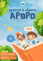 Προεπισκόπηση - Φύλλα εργασίας - Α2 οριστικό & αόριστο ΑΡΘΡΟ - Εξώφυλλο