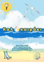 Προεπισκόπηση - Φύλλα εργασίας - Λογικομαθηματική και καλοκαιρινή διάθεση - Σελίδα 1