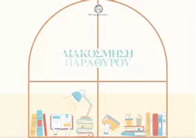 Προεπισκόπηση - Άλλος τύπος υλικού - ΔΙΑΚΟΣΜΗΣΗ ΠΑΡΑΘΥΡΟΥ ΘΕΜΑ ΒΙΒΛΙΑ 2 (εκτύπωση Α3) - Εξώφυλλο