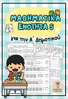 Προεπισκόπηση - Φύλλα εργασίας - Μαθηματικά Α' Δημοτικού, Ενότητα 5η - Εξώφυλλο