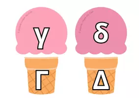 Προεπισκόπηση - Flashcards - Aντιστοίχιση πεζό-κεφαλαίο με παγωτά - Καλοκαίρι - Σελίδα 2
