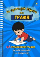 Προεπισκόπηση - Φύλλα εργασίας - Τα πρώτα μου βήματα στη γραφή - Προασκήσεις γραφής - Εξώφυλλο