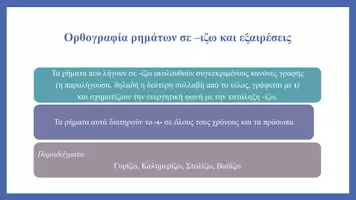 Προεπισκόπηση - Φύλλα εργασίας - Ρήματα σε -ίζω και εξαιρέσεις (γραμματική) - Σελίδα 1