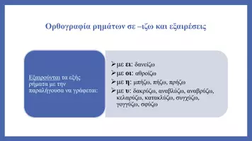 Προεπισκόπηση - Φύλλα εργασίας - Ρήματα σε -ίζω και εξαιρέσεις (γραμματική) - Σελίδα 2
