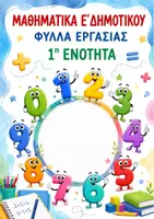 Προεπισκόπηση - Φύλλα εργασίας - ΜΑΘΗΜΑΤΙΚΑ Ε ΔΗΜΟΤΙΚΟΥ - 1η ΕΝΟΤΗΤΑ - ΦΥΛΛΑ ΕΡΓΑΣΙΑΣ - Εξώφυλλο