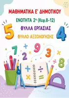 Προεπισκόπηση - Φύλλα εργασίας - ΜΑΘΗΜΑΤΙΚΑ Ε ΔΗΜΟΤΙΚΟΥ 2Η ΕΝΟΤΗΤΑ (ΚΕΦ. 8-12) - Εξώφυλλο